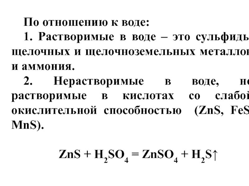 Растворение сульфидов в соляной кислоте. Растворимость сульфидов. Растворимость сульфидов в воде и кислотах. Сульфиды нерастворимые в кислотах. Сульфиды растворимые в кислотах.