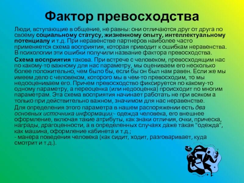 Фактор превосходства. Фактор превосходства в психологии. Фактор превосходства в психологии общения. Превосходство это в психологии.