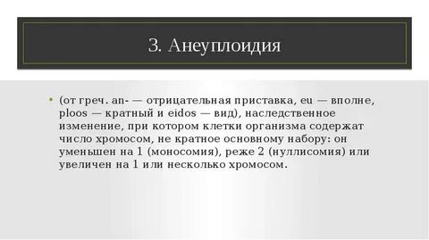 Анеуплоидия
