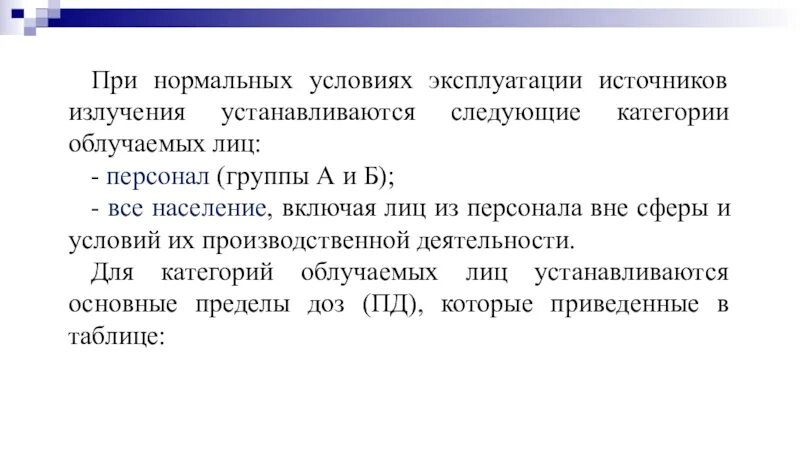 Персонал группы а. Категории облучаемых лиц. Нормальные условия эксплуатации. Категории облучаемых лиц: - персонал (группы а и б);.