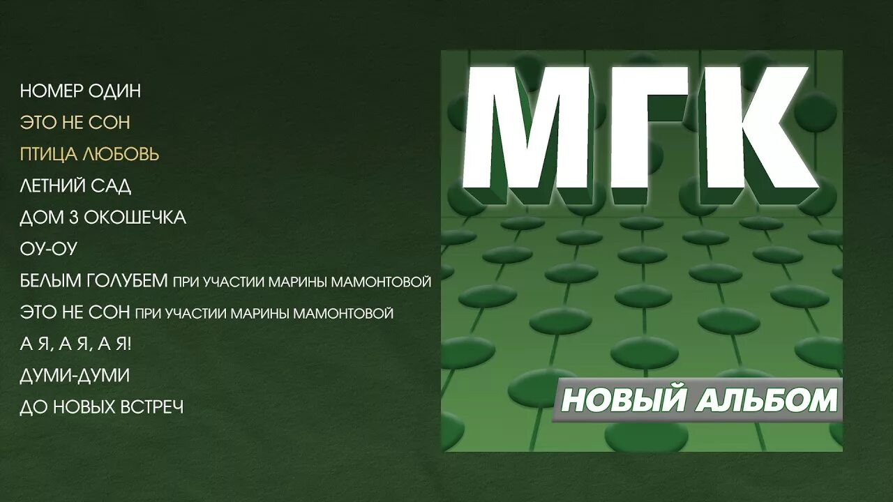 Мгк художник слушать. МГК. Группа МГК альбомы. МГК русский альбом 1997. МГК 2000.