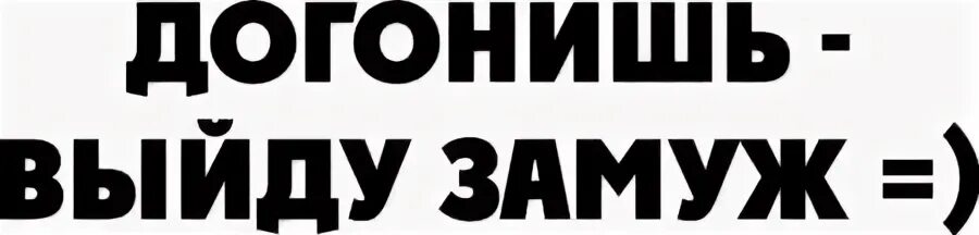Догонишь какое