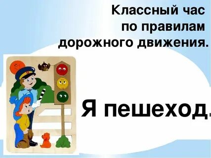 Класс час пдд 7 класс