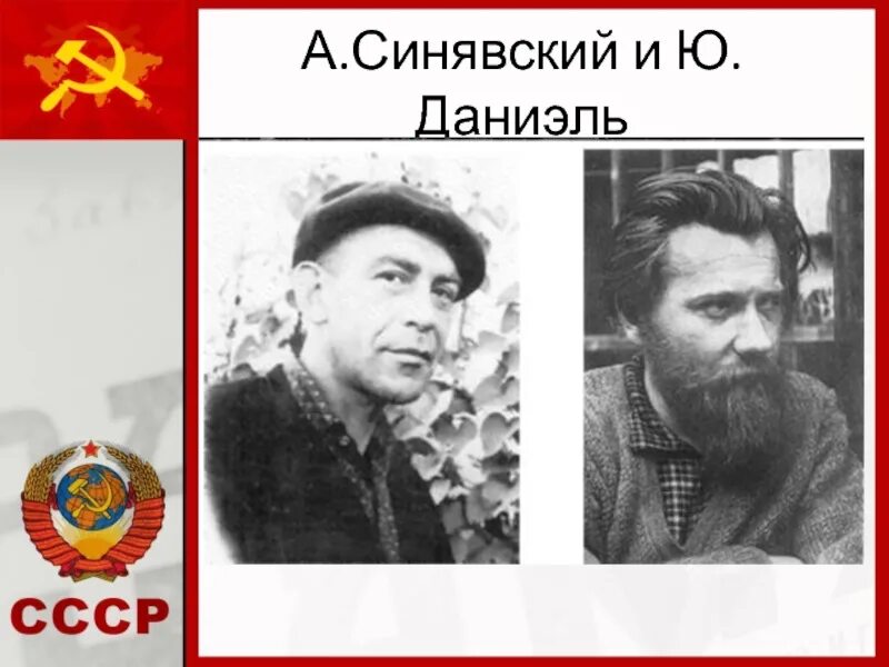 А синявского и ю даниэля. А синявского и ю даниэля