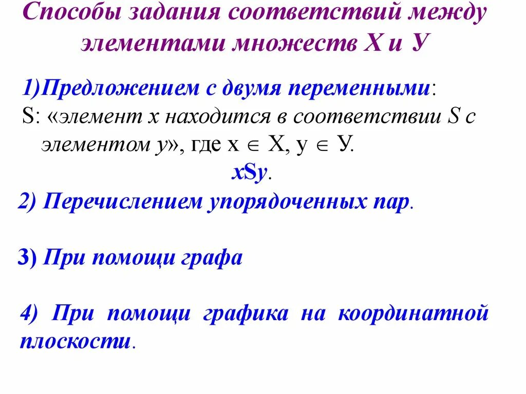 Отношения между элементами множеств. Способы задания соответствий. Соответствия между двумя множествами. Способы задания соответствий между двумя множествами.