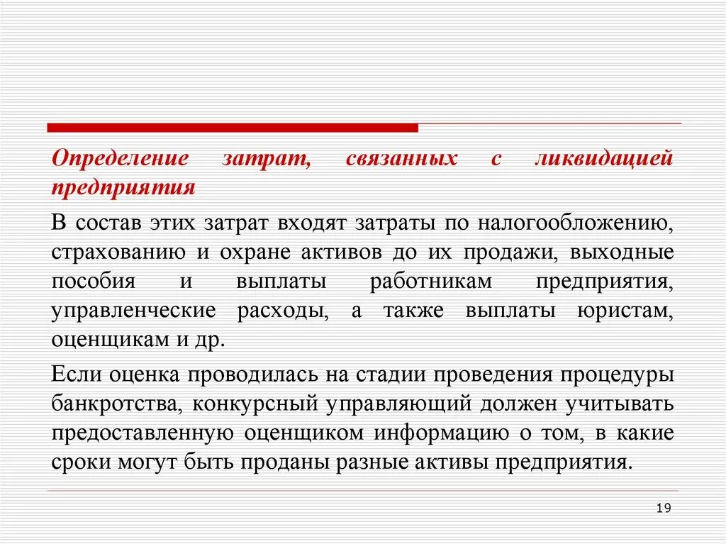 А также затраты связанные. Затраты определение. Издержки на ликвидацию предприятия. Определение ликвидационной стоимости. Расходы определение.