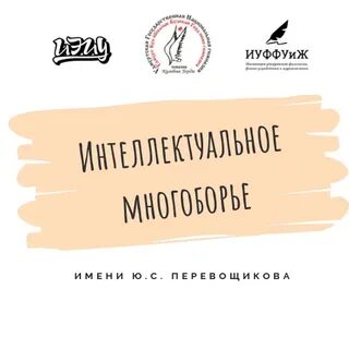 Межрегиональный интеллектуальный конкурс