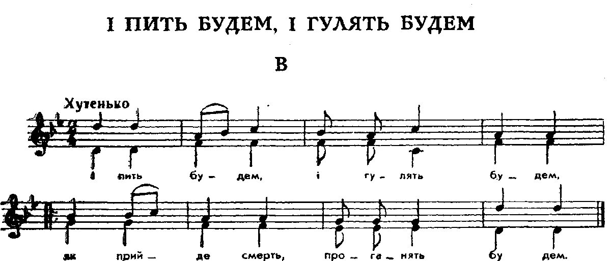 Градусы песни пить не буду. Пить будем гулять будем. Колодец дай воды напиться Ноты для баяна. Эх пить буду гулять буду. Эх пить будем и гулять будем переделанная.