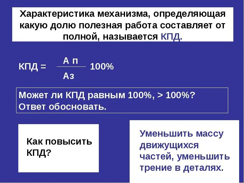 Физика коэффициент полезного действия механизма. Работа. Мощность. КПД механизмов.. Мощность КПД физика. Работа мощность КПД презентация. Коэффициент полезного действия механизма доклад.