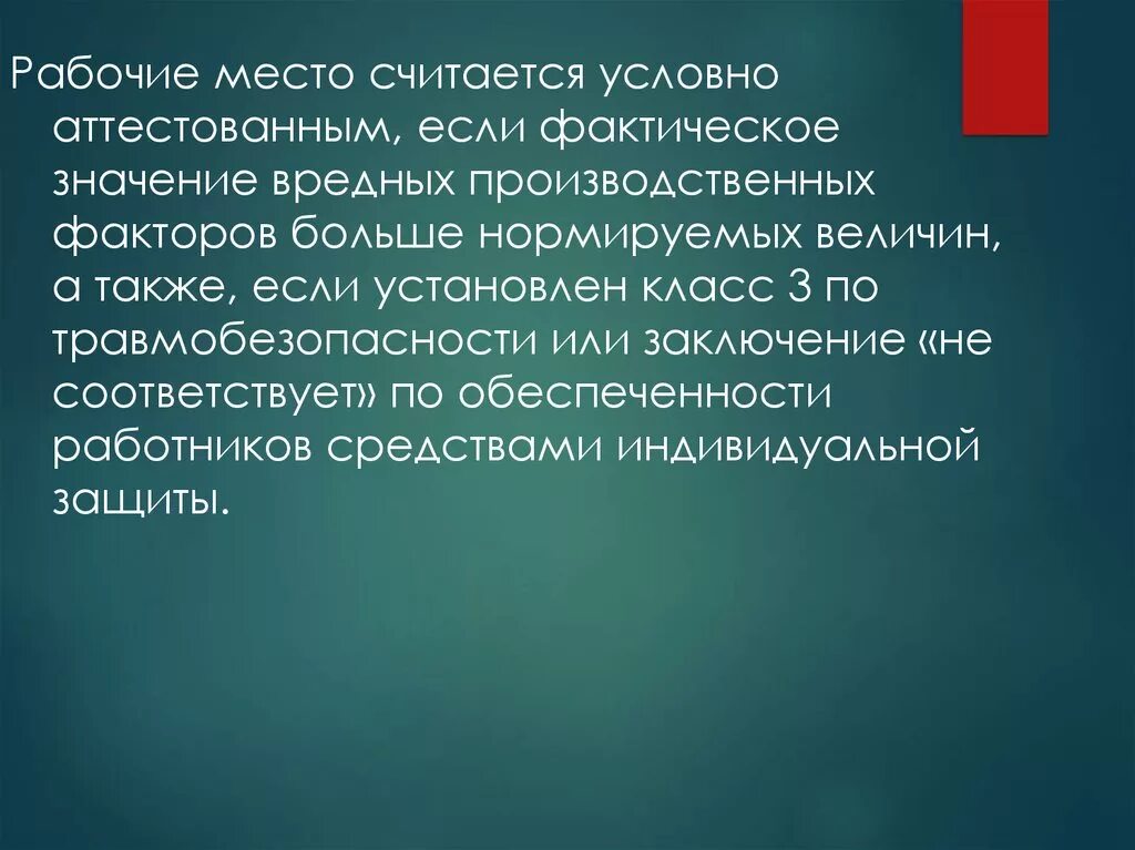 Фактический смысл. Рабочее место считается аттестованным если. Рабочее место признается условно аттестованным, если:. Условно аттестован это. Аттестованное значение.