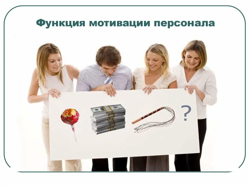 Социальное стимулирования персонала. Функции мотивации персонала. влияние стиля руководства на мотивацию персонала.