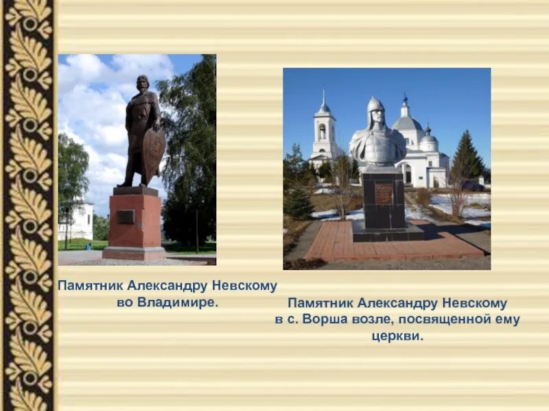 Где установлены памятники александру невскому. Памятники Александру Невскому в России презентация. Памятники посвященные Александру Невскому в Владимире. Памятник Александру Невскому в Курске.