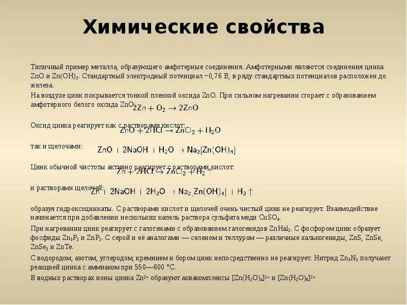 Химические свойства цинка. Соединения цинка. Химические соединения цинка. Амфотерность соединений цинка.