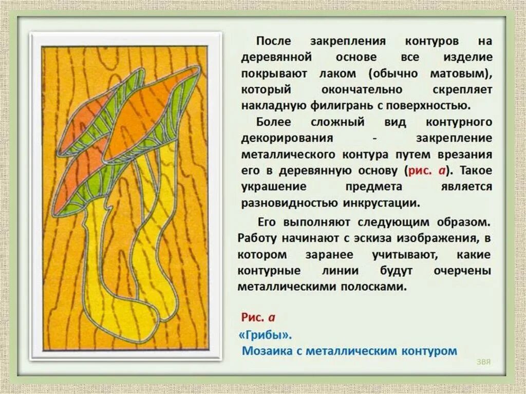 Проект мозаика 7 класс технология. Мозайка с металическим контуром. Сообщение мозаика с металлическим контуром. Технология мозаики с металлическим контуром. Разработка мозаика с металлическим контуром.