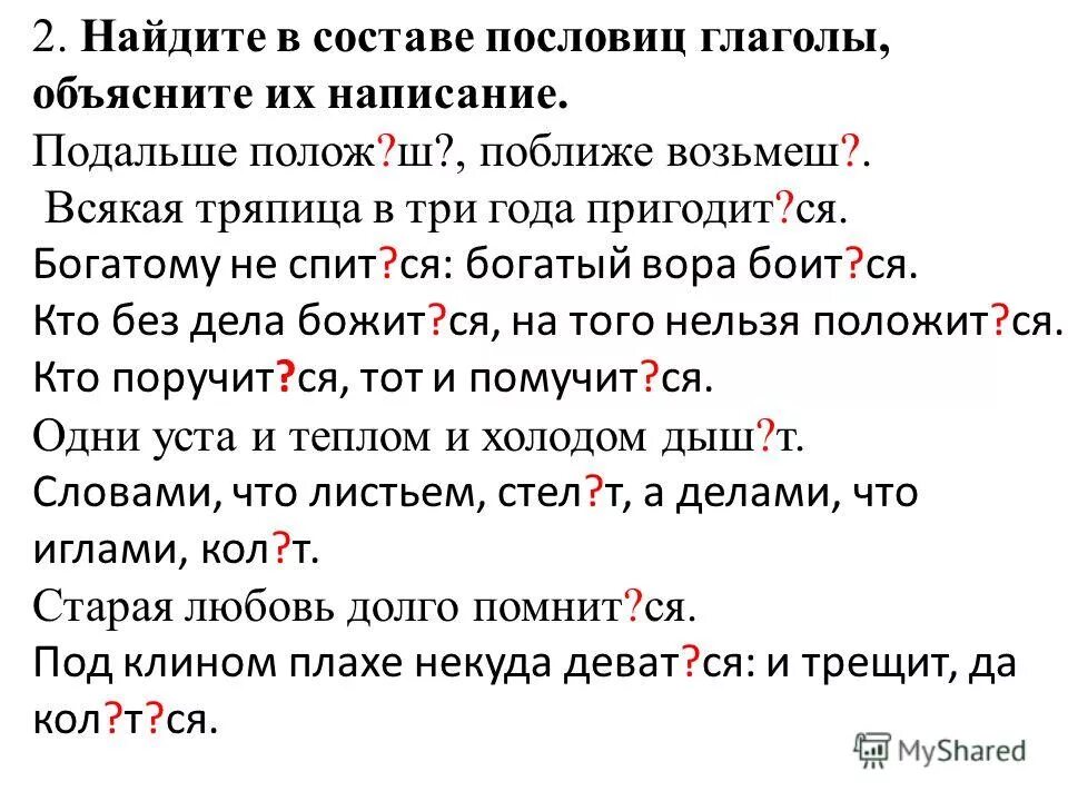 Найдите в пословицах глаголы в форме. Правописание глаголов на тся. Найдите в пословицах глаголы. Пословицы с не с глаголами.