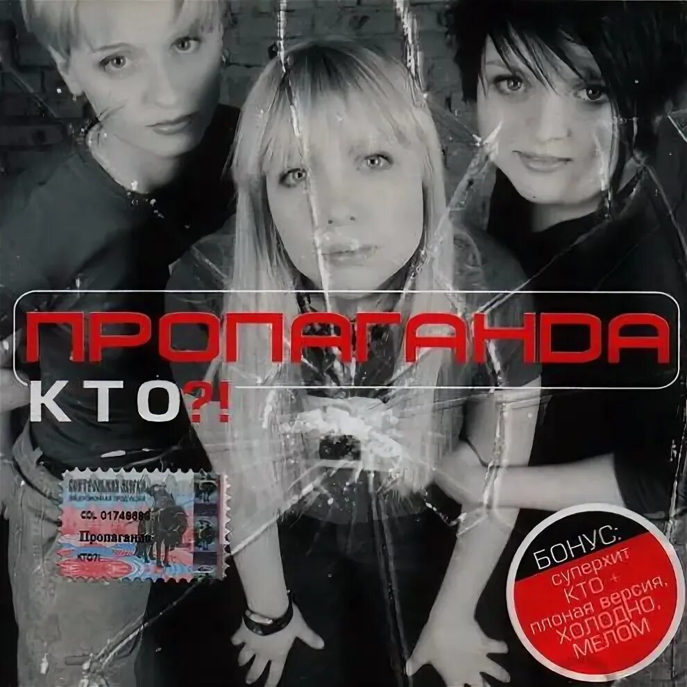 Песня про пропаганда. Группа пропаганда. пропаганда кто. пропаганда 2002. пропаганда обложка.