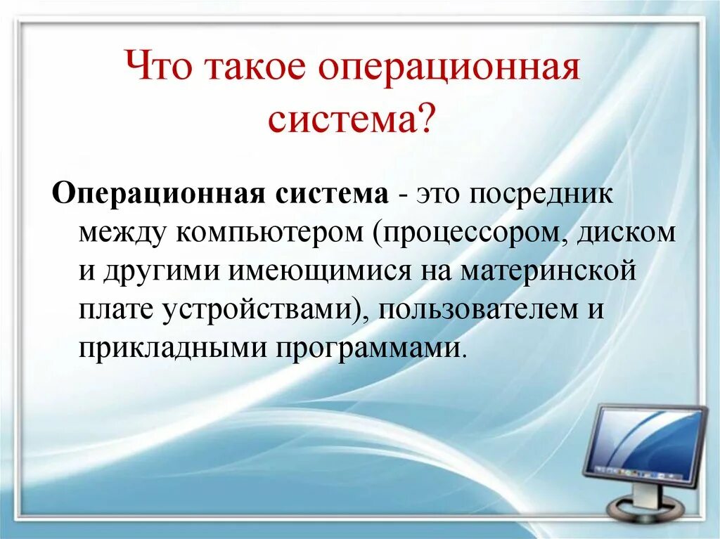 Операционная информатика. Операционная система. операционная система (ос). операционная исисетъе. оператсиондук система.