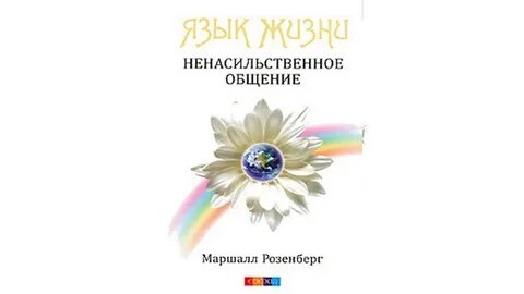 Розенберг язык жизни ненасильственное общение