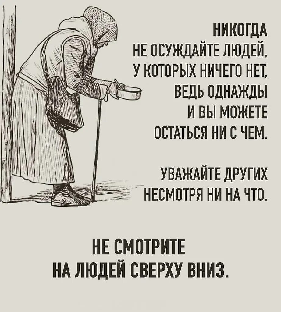 Никогда не осуждайте людей