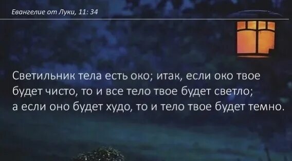 Светильник для тела есть око толкование. Светильник для тела есть око. Если око твое будет чисто то. Если око твое чисто. Светильник для тела есть око.