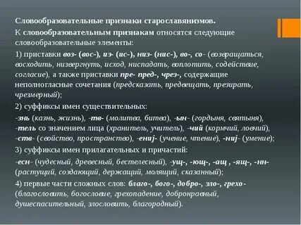 Признаки старославянизмов