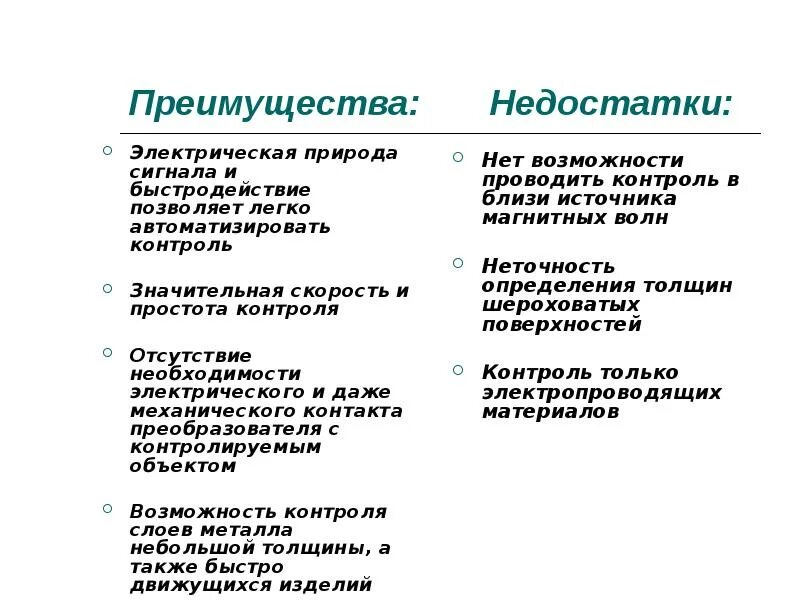 Преимущества и недостатки оптического контроля. Неразрушающий контроль преимущества и недостатки. Методы контроля достоинства и недостатки. Достоинства и недостатки.