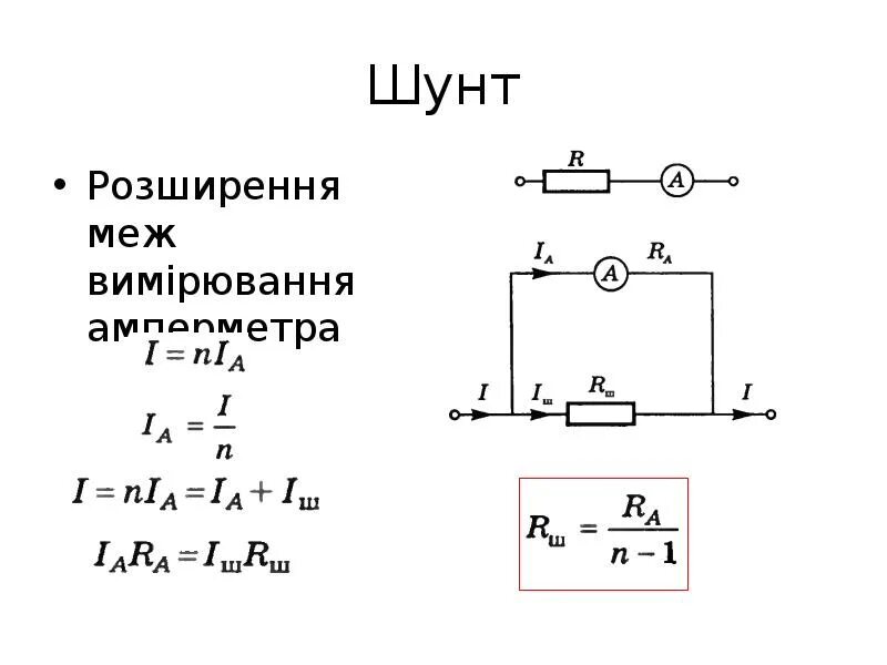 Определить ток амперметра формула. Схема подключения токового шунта. Измерение тока шунтом схема. Шунт схемы его включения. Схема включения амперметра через шунт.