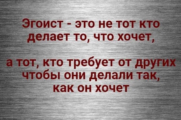 Почему называют эгоистом. Цитаты про эгоистов. Фразы про эгоизм. Эгоист высказывания. Высказывания про людей эгоистов.