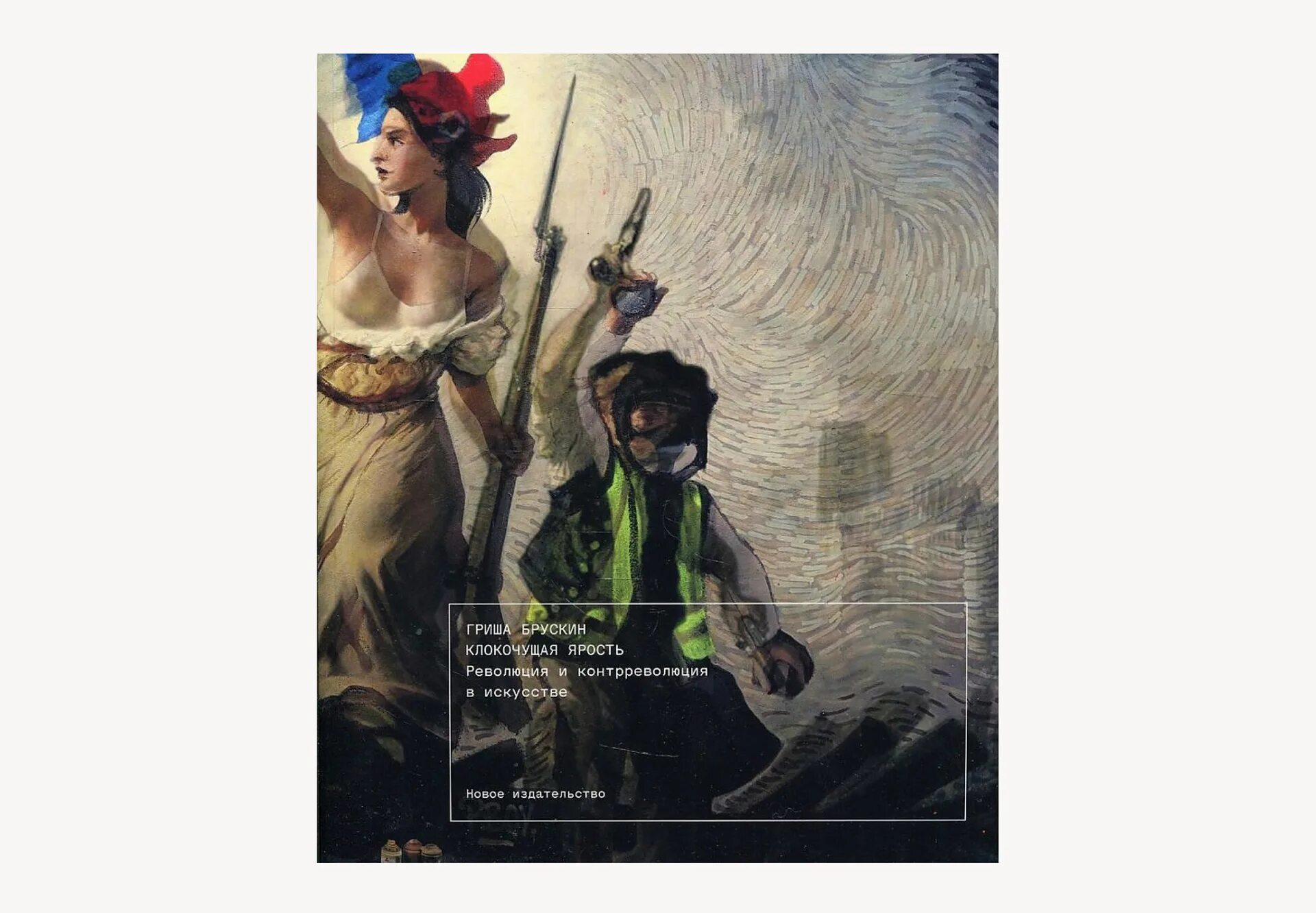 Гриша Брускин Клокочущая ярость. Гриша Брускин книги. Символы в искусстве Мэтью Уилсон. Клокочущая