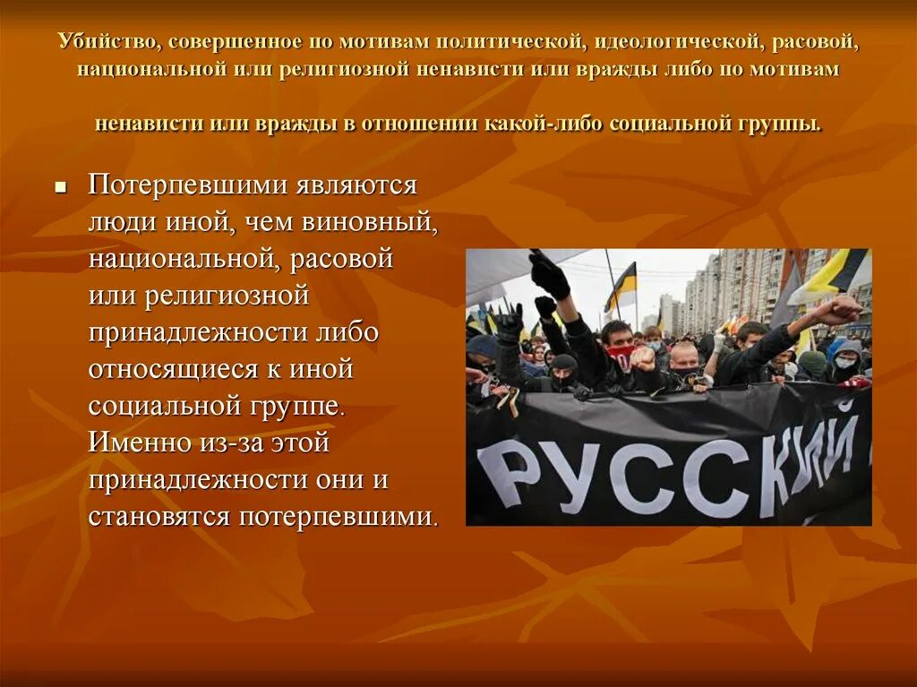 Мотив национальной ,религиозной , расовой ненависти. Политическая вражда. Если потерпевший против