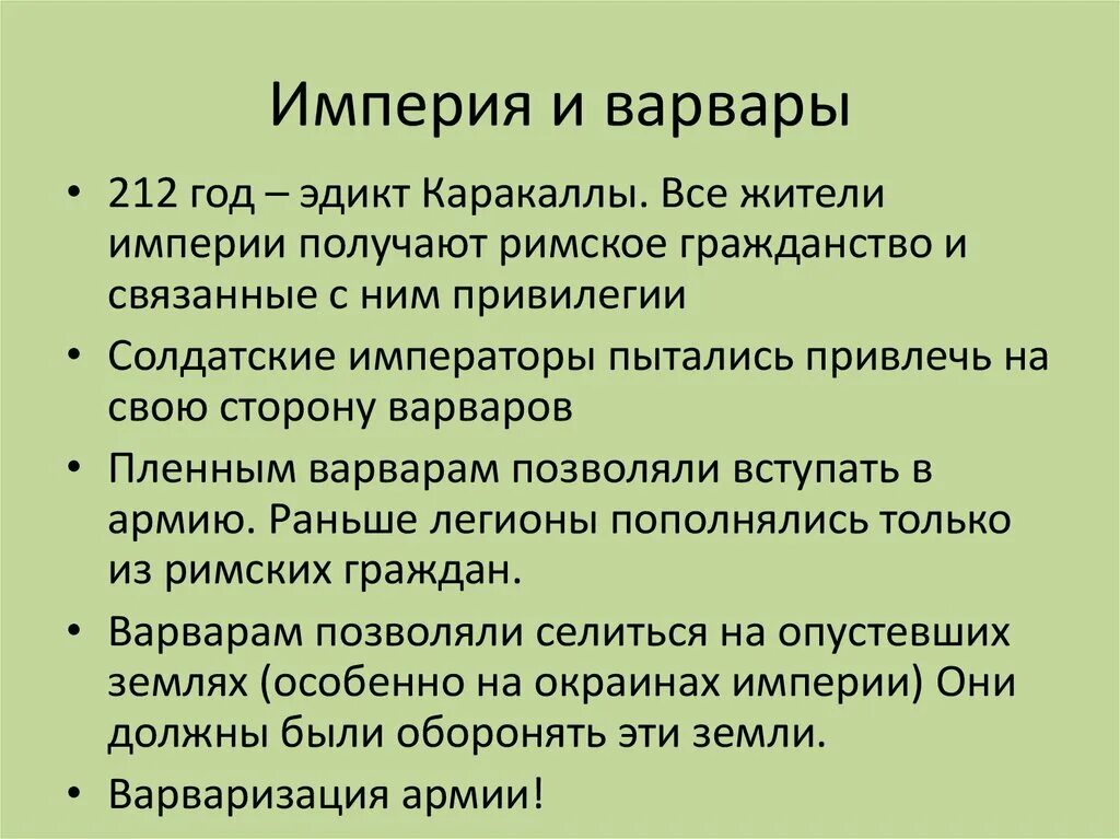 Кризис третьего века. Эдикт императора каракаллы. эдикт каракаллы 212. варваризация римской империи. кризис римской империи iii века.