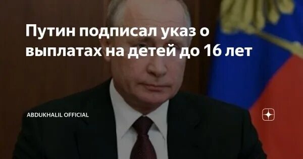 Подпишет ли. Путинский указ о выплатах на детей до 16. Указ президента о единовременной выплате детям до 16 лет. Мишустин про выплаты детям в 2022 году до 16 лет.