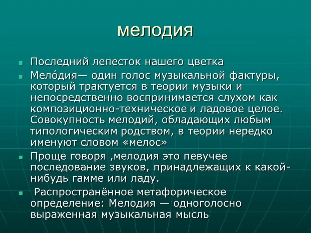 Законченная музыкальная мысль. Виды фактуры в Музыке. Что такое фактура в Музыке определение. Что такое фактура в Музыке кратко. Мелодия это в Музыке определение.