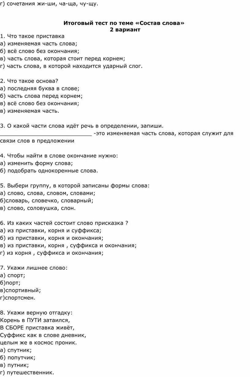 Тест по теме состав слова. Контрольная работа состав слова. проверочная работа состав слова. тесты по русскому языку по теме состав слова 2 класс.