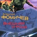 Внешняя угроза 2