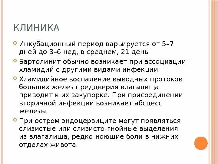 Инкубационный период хламидиоза у мужчин. Инкубационный период урогенитального хламидиоза. Симптомы хламидиоза у женщин инкубационный период. Инкубационный период хламидиоза у мужчин. Клинические проявления хламидиоза.