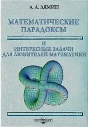 Математический парадокс парадоксы. Логические парадоксы математики. Математический парадокс математические парадоксы. Математические парадоксы. Математические парадоксы презентация.