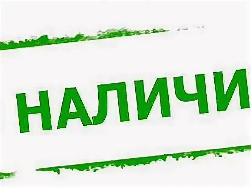 На сайте в наличии есть. В наличии. Товар в наличии. В наличии надпись. В наличии картинка.