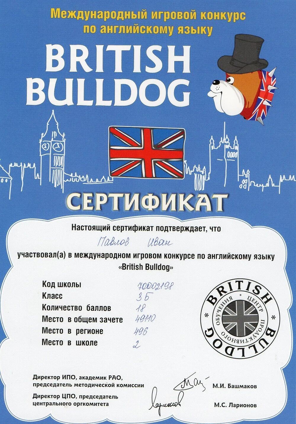 Конкурсы по английскому языку 2024. Британский бульдог сертификат. Британский бульдог конкурс по английскому языку сертификат. Международный игровой конкурс по английскому языку British Bulldog.