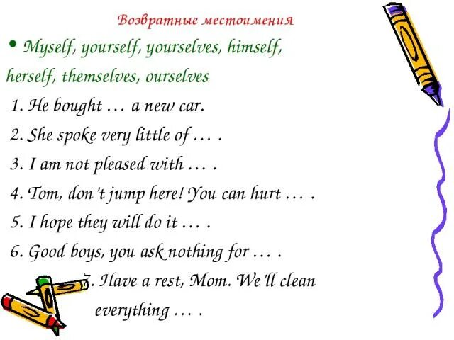 Himself yourself themselves itself myself herself. Возвратные местоимения в английском. Возвратные местоимения в английском языке упражнения. Возвратные местоимения в английском упражнения. Местоимения в английском языке упражнения.