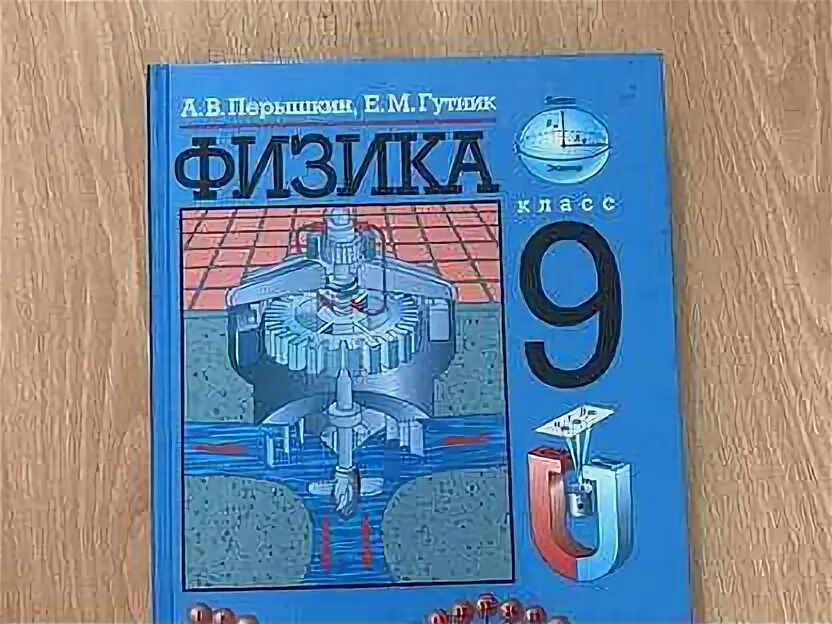 Книга 9 класса перышкин. Пёрышкин физика 9. Перышкин 9 класс обложка. Перышкин учебник 9. Физика перышкин 9.