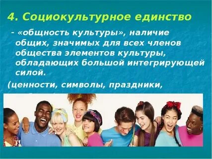 Социально культурные общности