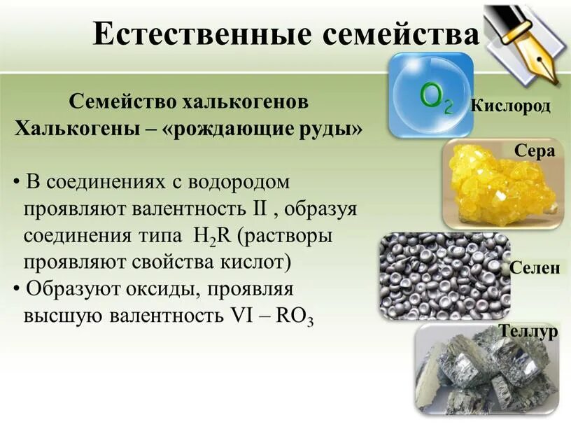 Естественные семейства элементов 8 класс. Естественные семейства химических элементов и их. Халькогены в природе их биологическая роль. Таблица Естественные семейства химических элементов. Естественные семейства металлов.