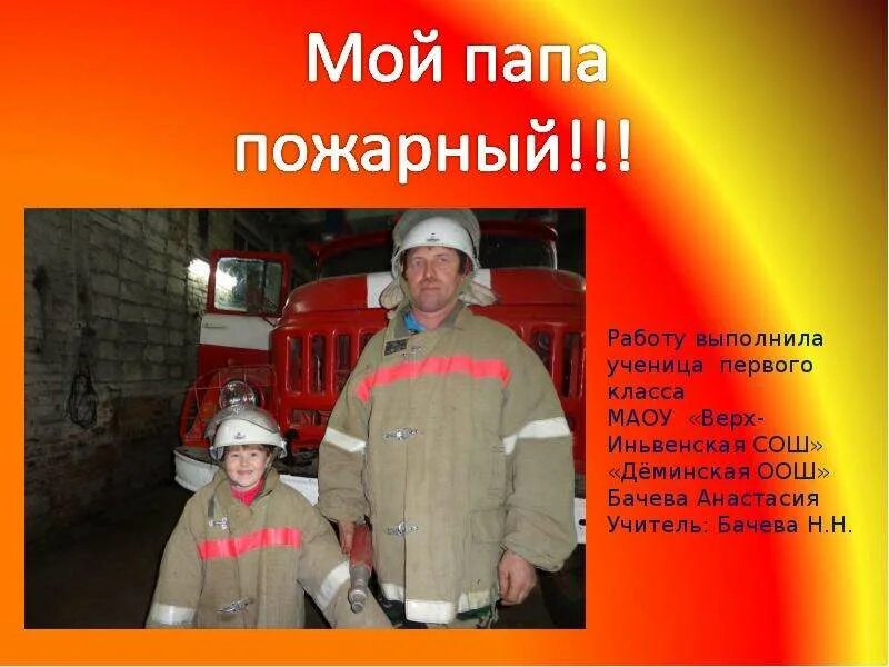 Проект в школу профессия папы пожарный Презентация на тему "Моя семья"