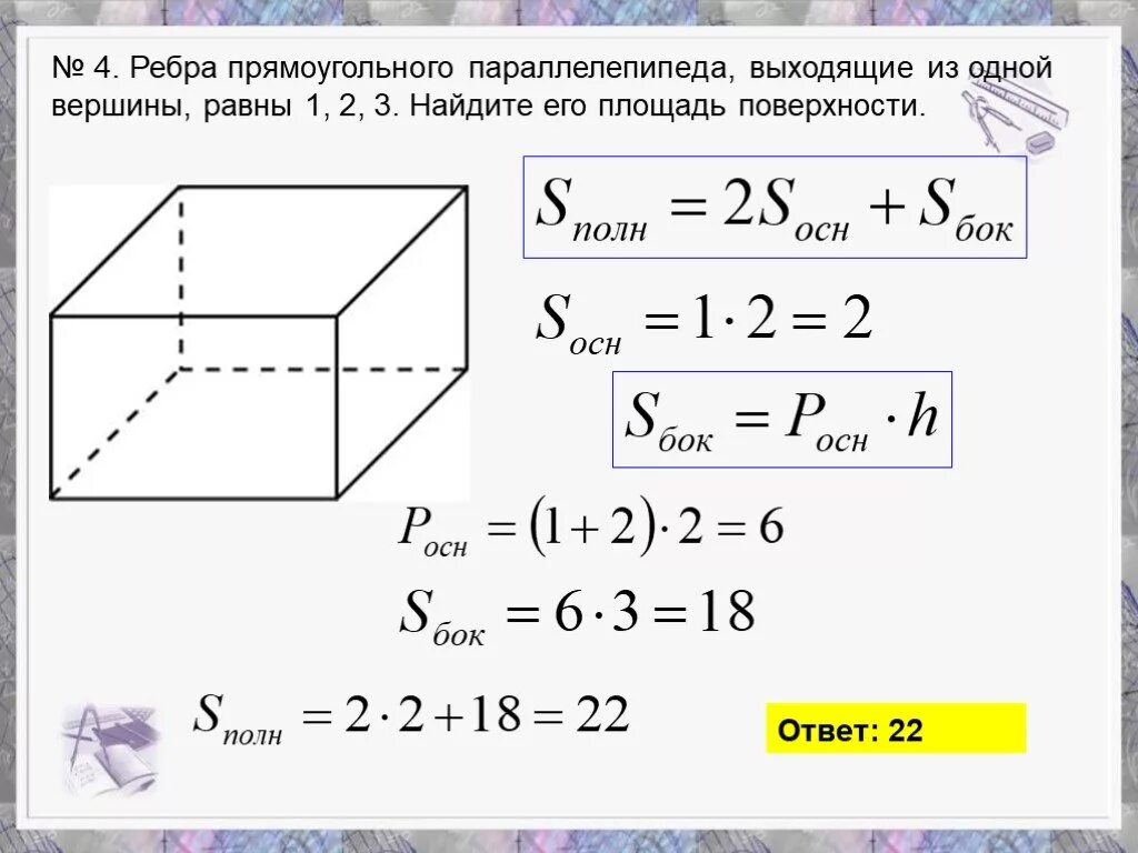 Ребра прямоугольного параллелепипеда равны 2 3 5. Площадь поверхности прямоугольного параллелепипеда. Площадь боковой поверхности параллелепипеда. Два ребра прямоугольного параллелепипеда равны 4. Ребра прямоугольного параллелепипеда равны 1 2 3.