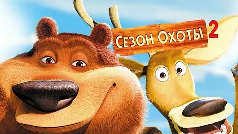 Смотреть мультфильм сезон охоты 2 на русском