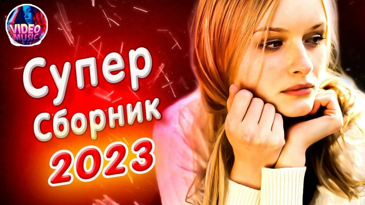 Зажигательный сборник 2023. Супер сборник 2023. Классные сборники 2023. Сборник музыки 2023 слушать. Зиверт концерты 2023.