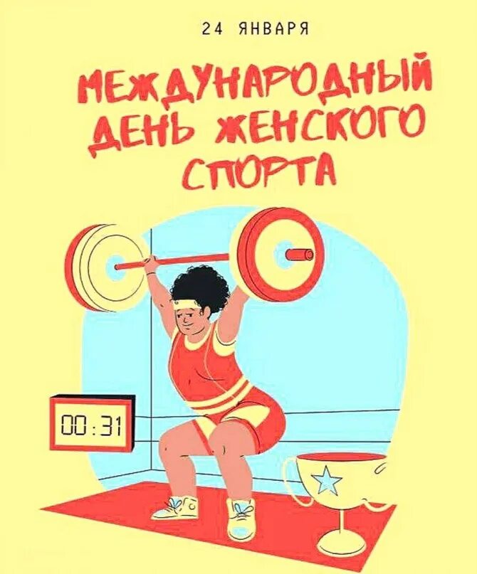 Международный день женского спорта 24 января. 5 февраля день. Женский фестиваль. Международный день женского спорта 24 января. Международный день женского спорта 24 января.