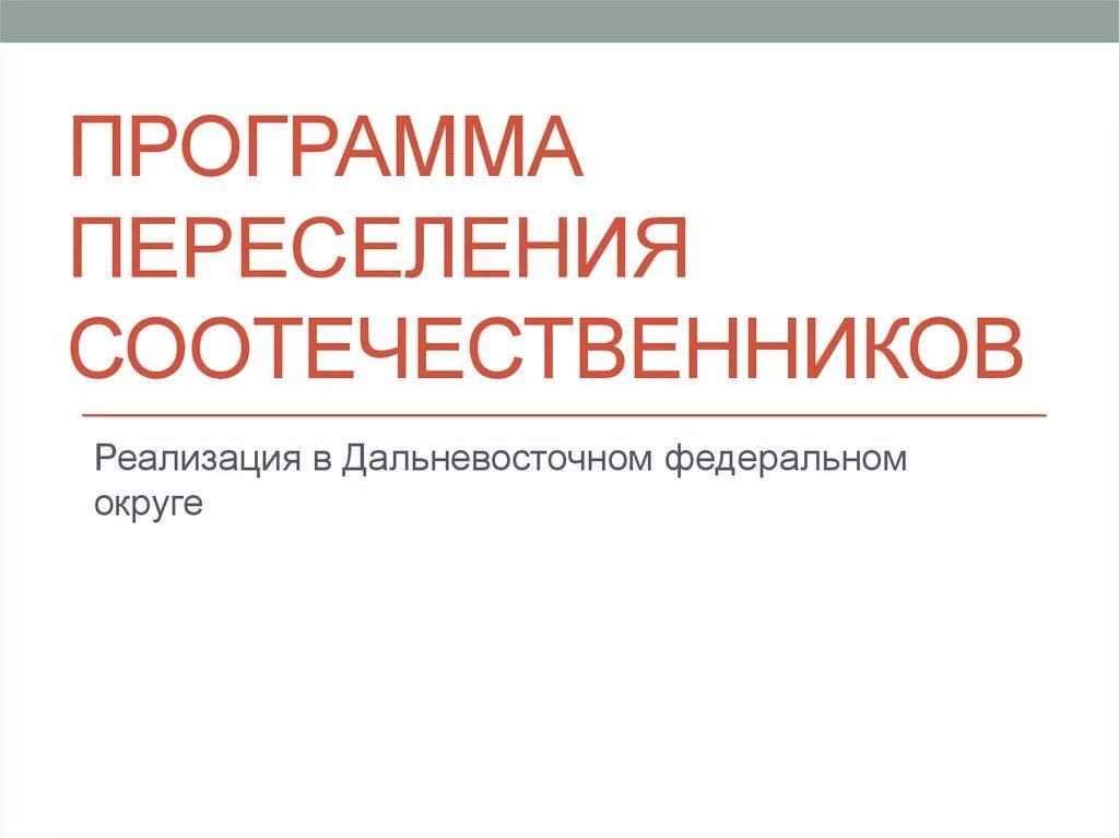 Сайт соотечественник. Программа соотечественники. Программа переселения соотечественников. Программа по возвращению соотечественников. Государственная программа по переселению соотечественников.