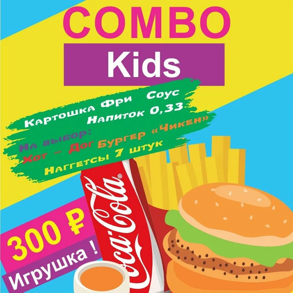 Комбо Kids. Вкусно и точка Кидз комбо. Kids Combo вкусный точка. Кидз комбо наклейки.